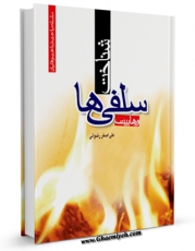 نسخه الكترونیكی و دیجیتال كتاب شناخت سلفی ها ( وهابیان ) اثر علی اصغر رضوانی تولید شد.
