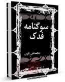 امكان دسترسی به كتاب الكترونیك سوگنامه فدک اثر محمد تقی نقوی فراهم شد.