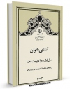 متن كامل كتاب آشنایی با قرآن اثر جمعی از نویسندگان با قابلیت های ویژه بر روی سایت [قائمیه] قرار گرفت.