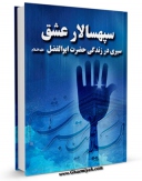 كتاب موبایل سپهسالار عشق ( سیری در زندگی حضرت ابوالفضل علیه السلام ) اثر احمد لقمانی با محیطی جذاب و كاربر پسند در دسترس محققان قرار گرفت.