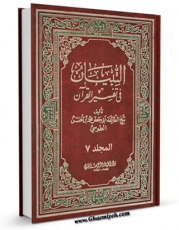 EBOOK كتاب التبیان فی تفسیر القرآن جلد 7 اثر محمد بن حسن شیخ طوسی ( شیخ الطائفه ) در انواع فرمتها پركاربرد در فضای مجازی منتشر شد.