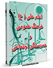 امكان دسترسی به كتاب الكترونیك امام علی علیه السلام فرهنگ عمومی و همبستگی اجتماعی اثر دبیرخانه شورای فرهنگ عمومی فراهم شد.
