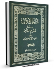 امكان دسترسی به كتاب مناهل العرفان فی علوم القرآن جلد 2 اثر محمد عبدالعظیم زرقانی فراهم شد.