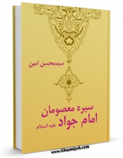 انتشار نسخه دیجیتالی کتاب سیره معصومان ( علیهم السلام ) - امام جواد ( علیه السلام ) اثر محسن امین عاملی به همراه لینک دانلود