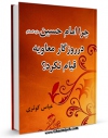 امكان دسترسی به كتاب چرا امام حسین ( علیه السلام ) در روزگار معاویه قیام نکرد ؟ اثر مسعود شفیعی کیا فراهم شد.
