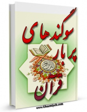 متن كامل كتاب سوگندهای پربار قرآن اثر ناصرمکارم شیرازی با محیطی جذاب و كاربر پسند بر روی سایت مرکز قائمیه قرار گرفت.