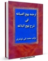 كتاب الكترونیك شرح نهج البلاغه شوشتری اثر محمد تقی شوشتری ( تستری ) در دسترس محققان قرار گرفت.