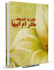 متن كامل كتاب حضرت خدیجه سلام الله علیها مادر ام ابیها اثر جمعی از نویسندگان با محیطی جذاب و كاربر پسند بر روی سایت مرکز قائمیه قرار گرفت.