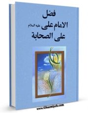 تولید نسخه دیجیتالی کتاب فضل الامام علی ( علیه السلام ) علی الصحابه اثر المجمع العالمی لاهل البیت علیهم السلام به همراه لینک دانلود