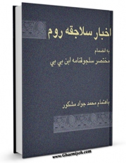 نسخه تمام متن (full text) كتاب اخبار سلاجقه روم، به انضمام مختصر سلجوقنامه ابن بی بی اثر محمد جواد مشکور در دسترس محققان قرار گرفت.