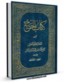 كتاب الكترونیك کتاب الحج جلد 3 اثر آیت الله سید حسن طباطبائی قمی در دسترس محققان قرار گرفت.