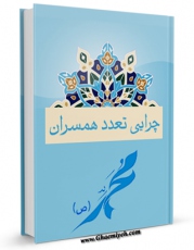 EBOOK كتاب چرایی تعدد همسران اثر علی محمد آشنانی در انواع فرمتها پركاربرد در فضای مجازی منتشر شد.