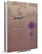 EBOOK كتاب شیعه و پاسخ به چند پرسش اثر رضا استادی در انواع فرمتها پركاربرد در فضای مجازی منتشر شد.