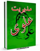 نسخه الكترونیكی و دیجیتال كتاب مدیریت علوی اثر جمعی از نویسندگان تولید شد.
