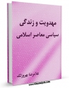 امكان دسترسی به كتاب الكترونیك مهدویت و زندگی سیاسی معاصر اسلامی اثر غلامرضا بهروز لک فراهم شد.