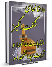 امكان دسترسی به كتاب الكترونیك داستان های شگفت انگیز از زیارت عاشورا و تربت سید الشهدا علیه السلام اثر حیدر قنبری فراهم شد.