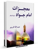 تولید و انتشار نسخه دیجیتالی کتاب معجزات امام جواد ( علیه السلام ) اثر حبیب الله اکبرپور با لینک دانلود منتشر شد
