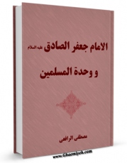 نسخه دیجیتال كتاب الامام جعفر الصادق علیه السلام و وحده المسلمین اثر مصطفی رافعی با ویژگیهای سودمند انتشار یافت.