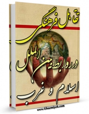 كتاب موبایل تقابل فرهنگی در روابط بین الملل اسلام و غرب اثر سیمون مردن با محیطی جذاب و كاربر پسند در دسترس محققان قرار گرفت.