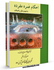 نسخه دیجیتال كتاب احکام عمره مفرده اثر محمد فاضل لنکرانی با ویژگیهای سودمند انتشار یافت.