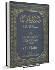نسخه الكترونیكی و دیجیتال كتاب منتهی المقال فی احوال الرجال اثر ابوعلی حائری محمد بن اسماعیل مازندرانی تولید شد.