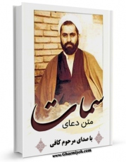 متن كامل كتاب متن دعای سمات - با صدای مرحوم کافی اثر عباس قمی  بر روی سایت مرکز قائمیه قرار گرفت.
