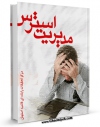 تولید نسخه دیجیتالی کتاب مدیریت استرس اثر www.modiryar.com به همراه لینک دانلود
