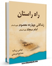 كتاب الكترونیك راه راستان : زندگانی چهارده معصوم علیه السلام - قسمت مربوط به امام سجاد علیه السلام اثر دفتر دایره المعارف تشیع در دسترس محققان قرار گرفت.
