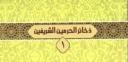 وب‌گاه ذخائر الحرمین الشریفین