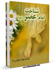 امكان دسترسی به كتاب شناخت امام عصر ( عجل الله تعالی فرجه الشریف ) اثر محمد جواد مولوی نیا فراهم شد.