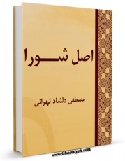 نسخه تمام متن (full text) كتاب اصل شورا اثر مصطفی دلشاد تهرانی امكانات تحقیقاتی فراوان  منتشر شد.