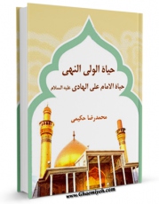 متن كامل كتاب حیاه اولی النهی : حیاه الامام علی الهادی علیه السلام اثر محمد رضا حکیمی با قابلیت های ویژه بر روی سایت [قائمیه] قرار گرفت.