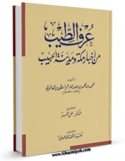 EBOOK كتاب عرف الطیب من اخبار مکه و مدینه الحبیب اثر ابن جزری ( پدر ) ، ابوالخیر شمس الدین محمد بن محمد ( صاحب &amp;quot;طیبه النشر فی القراءات العشر&amp;quot; - شافعی مذهب ) در انواع فرمتها پركاربرد در فضای مجازی منتشر شد.