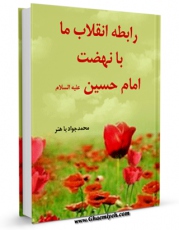 انتشار نسخه دیجیتالی کتاب رابطه انقلاب ما با نهضت امام حسین علیه السلام اثر محمد جواد باهنر به همراه لینک دانلود