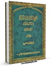 امكان دسترسی به كتاب توضیح الاسناد المشکله فی الکتب الاربعه جلد 1 اثر سید محمد جواد شبیری زنجانی فراهم شد.