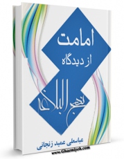 نسخه تمام متن (full text) كتاب امامت از دیدگاه نهج البلاغه اثر عباسعلی عمید زنجانی  در دسترس محققان قرار گرفت.