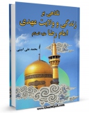 متن كامل كتاب نگاهی به زندگی و ولایتعهدی امام رضا ( علیه السلام ) اثر محمد علی امینی بر روی سایت مرکز قائمیه قرار گرفت.