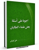 امكان دسترسی به كتاب اجوبه علی اسئله بعض علماء الطالبان اثر علی کورانی فراهم شد.