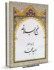 نسخه دیجیتال كتاب نهج البلاغه - ترجمه منظوم اثر امید مجد با ویژگیهای سودمند انتشار یافت.