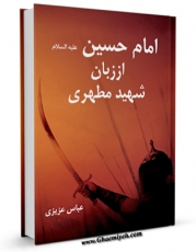 امكان دسترسی به كتاب امام حسین علیه السلام از زبان شهید مطهری اثر مرتضی مطهری  فراهم شد.