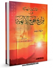 نسخه دیجیتال كتاب الانوار البهیه فی تواریخ الحجج الالهیه (الامام الصادق علیه السلام) اثر عباس قمی  با ویژگیهای سودمند انتشار یافت.