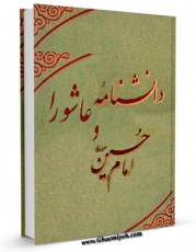 تولید و انتشار نسخه دیجیتالی کتاب دانشنامه عاشورا و امام حسین علیه السلام اثر جمعی از نویسندگان با لینک دانلود منتشر شد