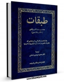 نسخه تمام متن (full text) كتاب طبقات کبری ( طبقات ابن سعد ) جلد 8 اثر محمد بن سعد کاتب واقدی ( ابن سعد ) امكانات تحقیقاتی فراوان  منتشر شد.