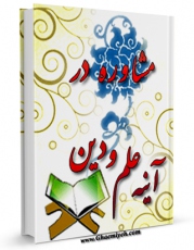 متن كامل كتاب مشاوره در آینه علم و دین اثر علی نقی فقیهی با قابلیت های ویژه بر روی سایت [قائمیه] قرار گرفت.
