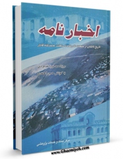 امكان دسترسی به كتاب الكترونیك اخبار نامه : تاریخ تالشان اثر احمد بن خداوردی فراهم شد.