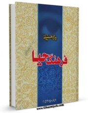 متن كامل كتاب پژوهشی در فرهنگ حیا اثر عباس پسندیده بر روی سایت مرکز قائمیه قرار گرفت.