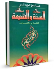 نسخه دیجیتال كتاب عقائد السنه و عقائد الشیعه اثر لجنه التالیف در فضای مجازی منتشر شد.