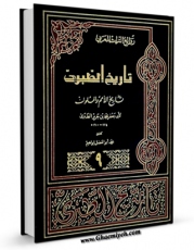 نسخه دیجیتال كتاب تاریخ الامم و الملوک جلد 9 اثر طبری ، ابوجعفر محمد بن جریر بن یزید ( قرن 3و4 ق ) ( صاحب تاریخ طبری معروف - سنی مذهب ) با ویژگیهای سودمند انتشار یافت.