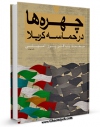 نسخه تمام متن (full text) كتاب چهره ها در حماسه کربلا اثر محمد باقر پورامینی در دسترس محققان قرار گرفت.