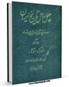نسخه الكترونیكی و دیجیتال كتاب جامع مفیدی جلد 1 اثر محمد مفید مستوفی بافقی تولید شد.